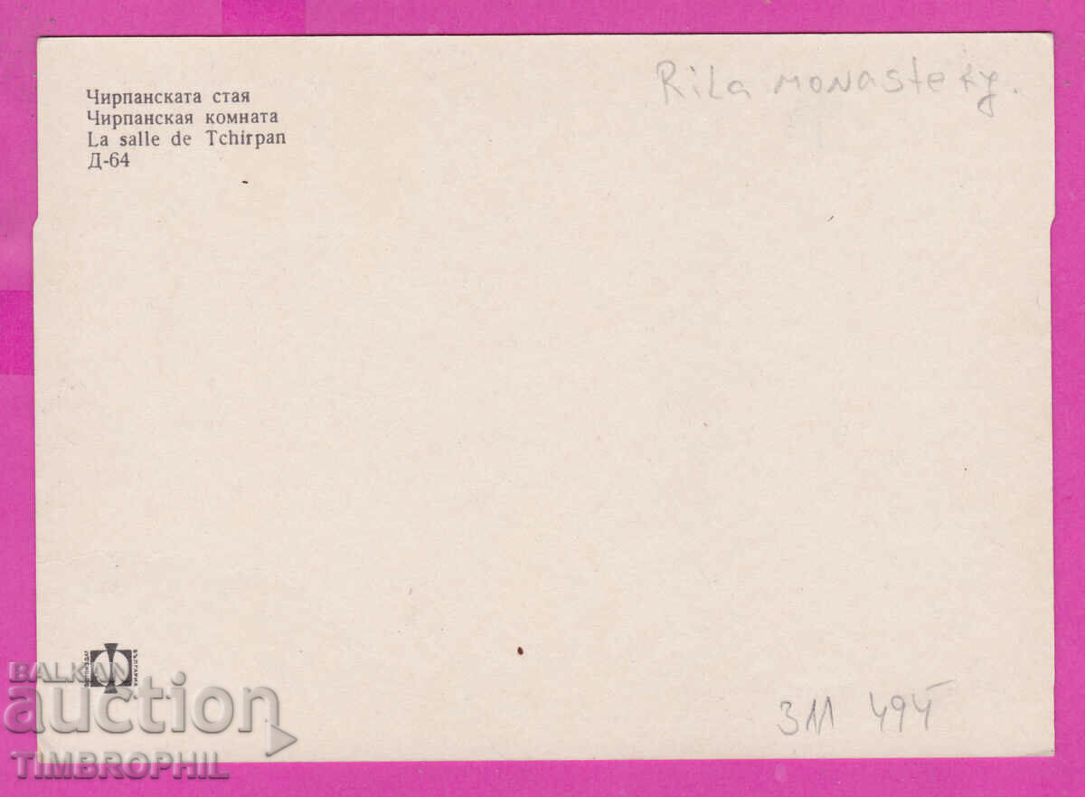 311494 / Rila Monastery - Chirpanska room D-64 PC Photo edition with price 1.80 BGN | € 0.92