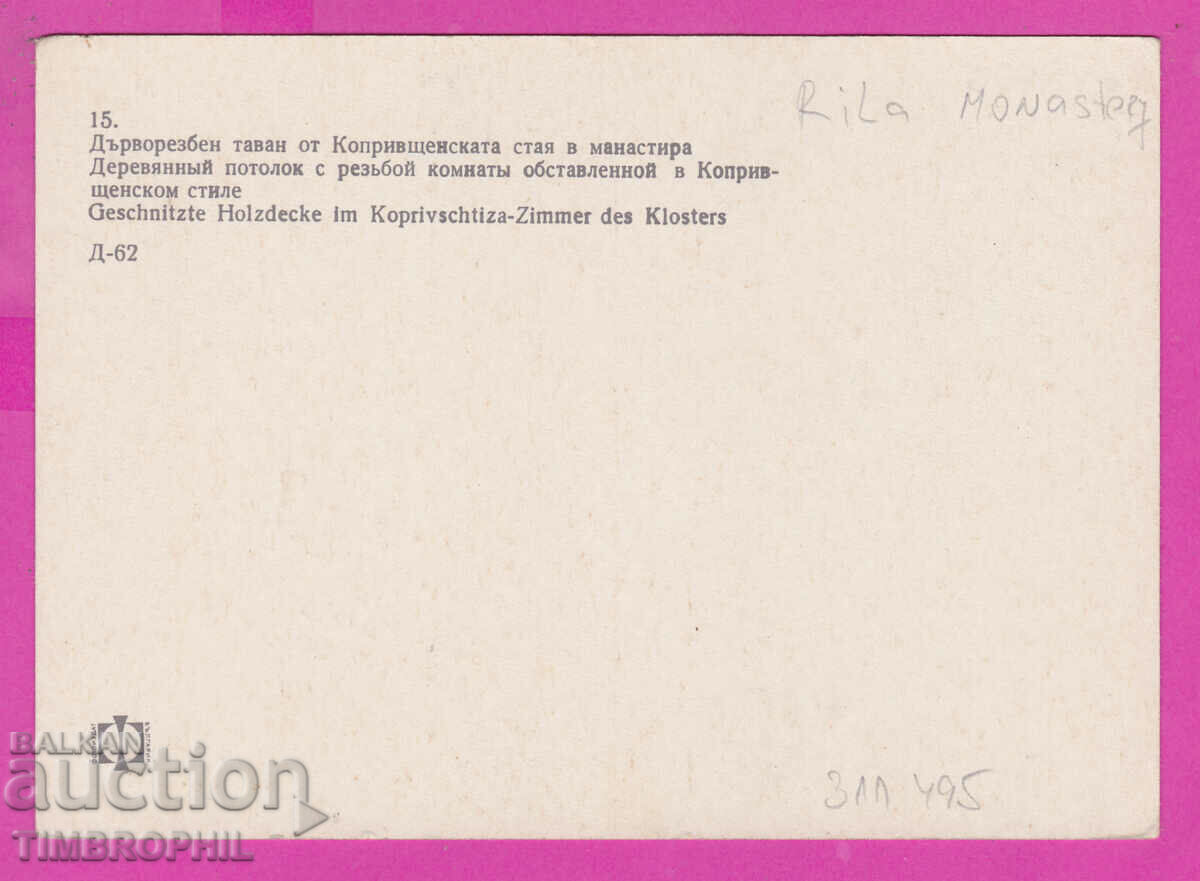 311495 / Rila Monastery - Wood carving Koprivshtenskaya room with price 1.80 BGN | € 0.92 311495 / Rila Monastery - Wood carving Koprivshtenskaya room with price 1.80 BGN | € 0.92