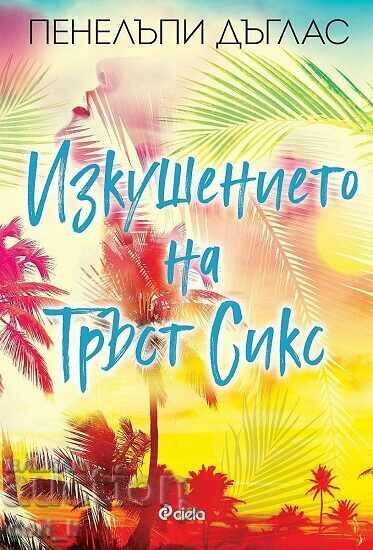 Изкушението на Тръст Сикс