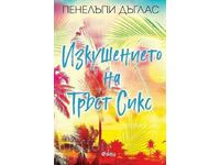 Ο πειρασμός της εμπιστοσύνης έξι