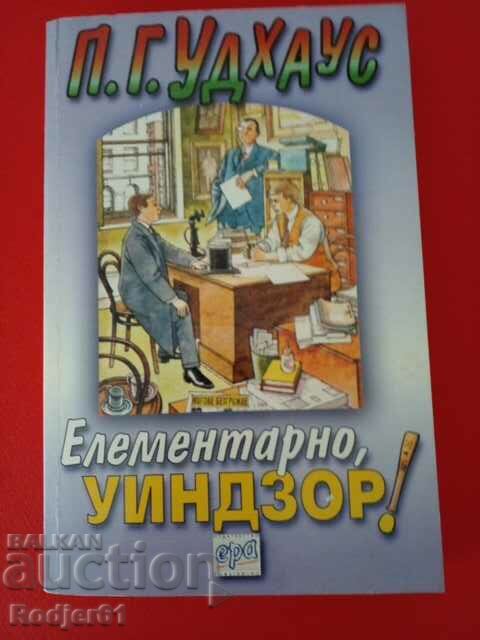 книги - П. Г. Удхаус - Елементарно, Уиндзор!