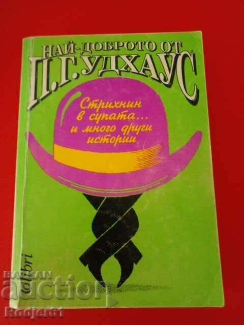 книги - П. Г. Удхаус - Стрихнин в супата...