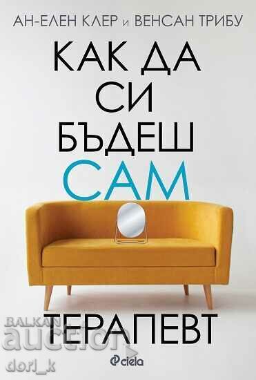 Πώς να γίνετε ο θεραπευτής του εαυτού σας