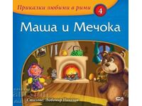 Tales loved in rhymes. Book 4: Masha and the Bear
