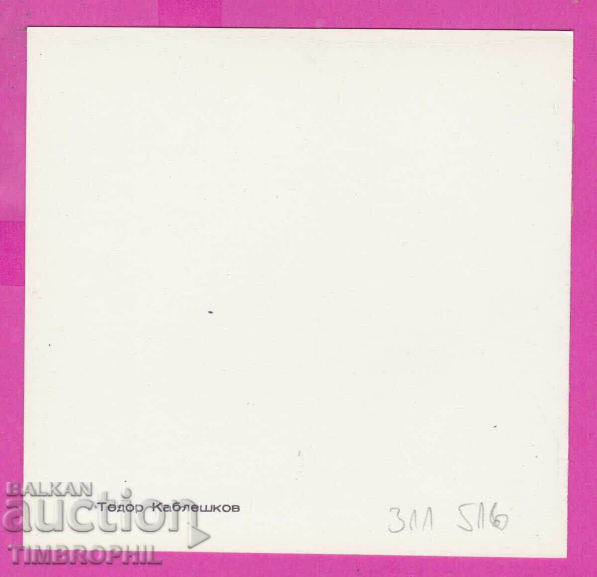 311516 / Todor Kableshkov revolutionary, participant in the April uprising with price 2.00 BGN | € 1.02 311516 / Todor Kableshkov revolutionary, participant in the April uprising with price 2.00 BGN | € 1.02