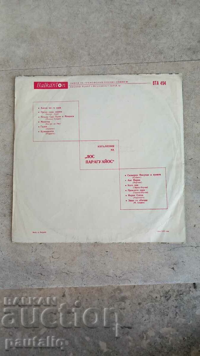 ПЛОЧА ЛОС ПАРАГУАЙОС с цена 7.00 лв. | € 3.58 ПЛОЧА ЛОС ПАРАГУАЙОС с цена 7.00 лв. | € 3.58