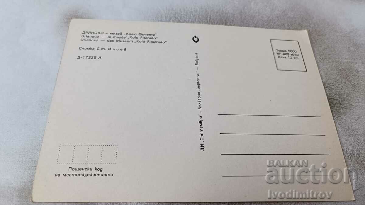 Postcard Dryanovo Museum Kolyo Ficheto 1980 with price 0.75 BGN | € 0.38 Postcard Dryanovo Museum Kolyo Ficheto 1980 with price 0.75 BGN | € 0.38