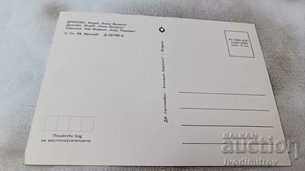 Postcard Dryanovo Museum Kolio Ficheto 1987 with price 0.75 BGN | € 0.38 Postcard Dryanovo Museum Kolio Ficheto 1987 with price 0.75 BGN | € 0.38