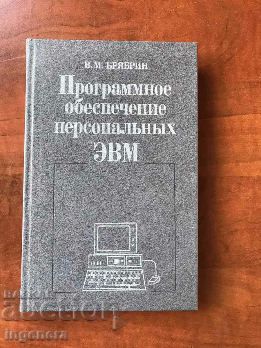 BOOK-V.M. BRYABRIN Software for personal computers