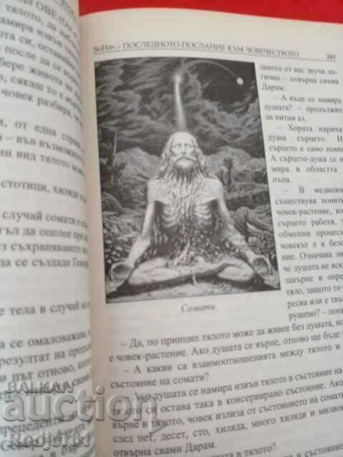 книги - Ернст Мулдашев ОТ КОГО СМЕ ПРОИЗЛЕЗЛИ с цена 10.00 лв. | € 5.11 книги - Ернст Мулдашев ОТ КОГО СМЕ ПРОИЗЛЕЗЛИ с цена 10.00 лв. | € 5.11