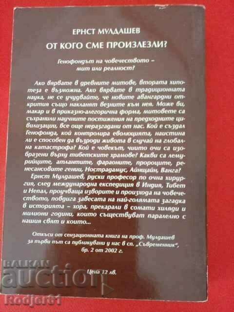 Доставка на книги - Ернст Мулдашев ОТ КОГО СМЕ ПРОИЗЛЕЗЛИ Доставка на книги - Ернст Мулдашев ОТ КОГО СМЕ ПРОИЗЛЕЗЛИ