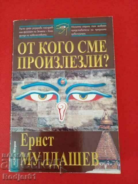 книги - Ернст Мулдашев ОТ КОГО СМЕ ПРОИЗЛЕЗЛИ книги - Ернст Мулдашев ОТ КОГО СМЕ ПРОИЗЛЕЗЛИ