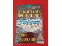 книги - Ернст Мулдашев От кого сме произлезли