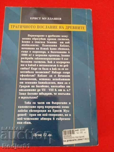 books - Ernst Muldashev The Tragic Message of the Ancients with price 8.00 BGN | € 4.09 books - Ernst Muldashev The Tragic Message of the Ancients with price 8.00 BGN | € 4.09