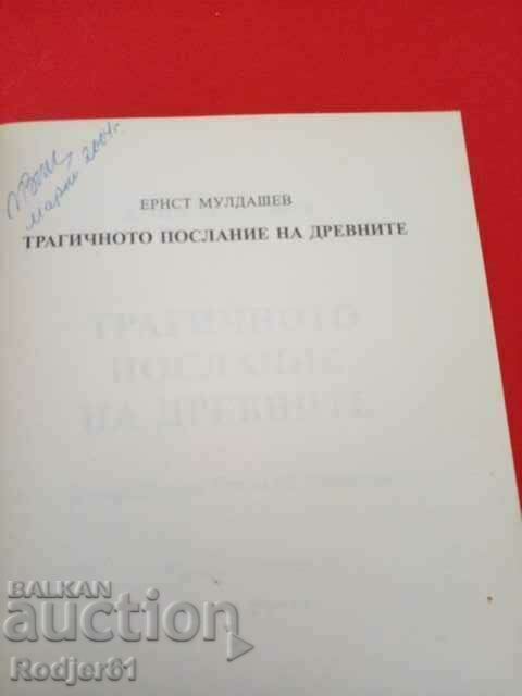 Δημοπρασία βιβλία - Ernst Muldashev Το τραγικό μήνυμα των αρχαίων