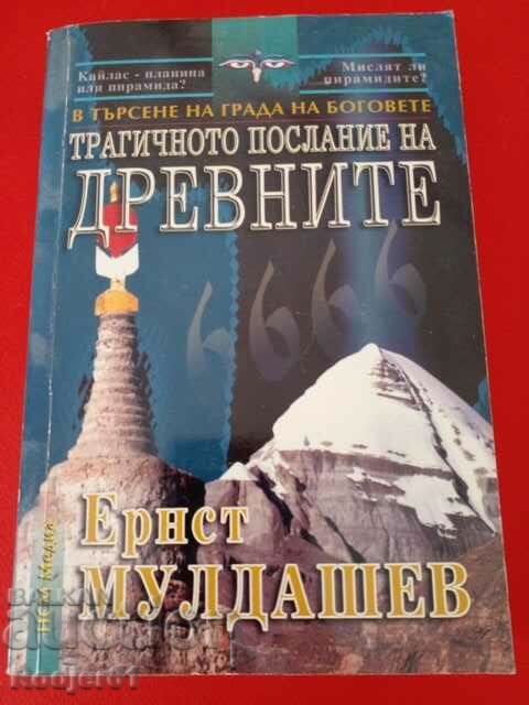 книги - Ернст Мулдашев Трагичното послание на древните