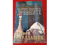 книги - Ернст Мулдашев Трагичното послание на древните