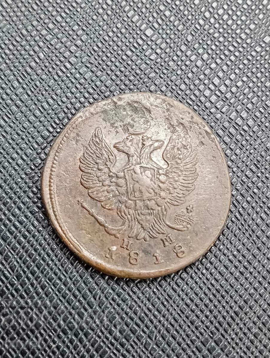 Russia 2 kopecks, 1818 with price 20.00 BGN | € 10.23