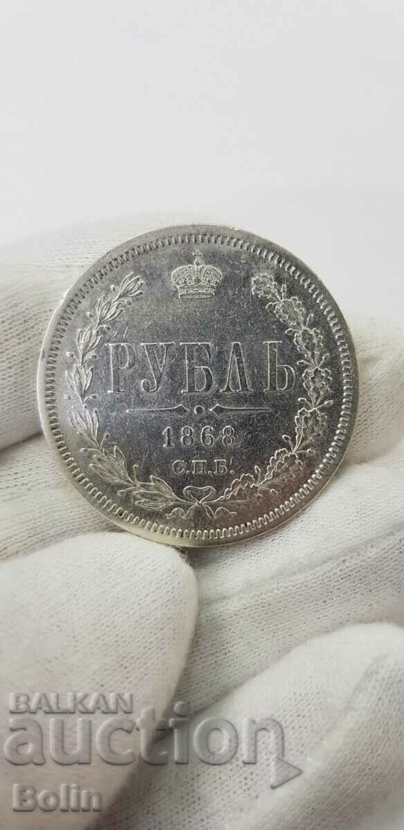 Рядка руска царска сребърна монета рубла - 1868 година г.