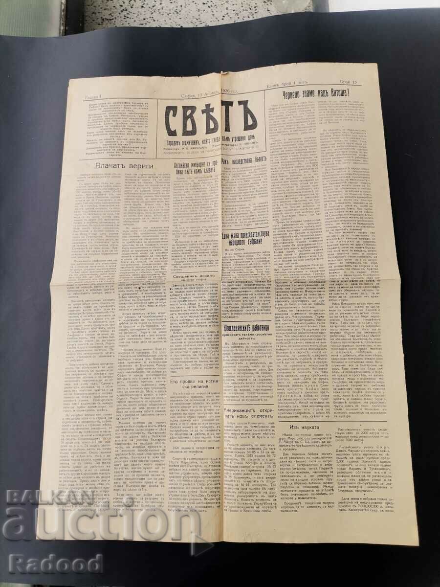 Newspaper Sveta 1926 Number 15 with price 30.00 BGN | € 15.34 Newspaper Sveta 1926 Number 15 with price 30.00 BGN | € 15.34