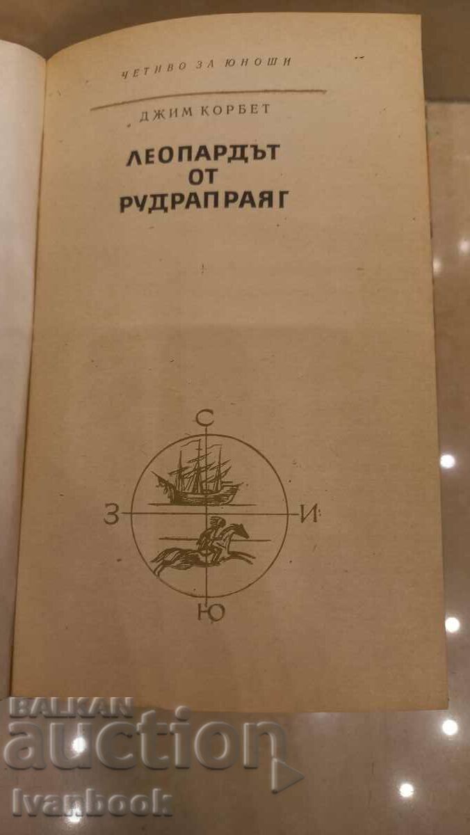 Auction Juvenile Reading - The Leopard of Rudraprayag Auction Juvenile Reading - The Leopard of Rudraprayag