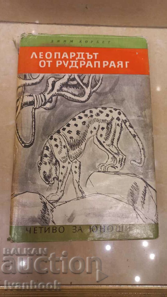 Четиво за юноши - Леопардът от Рудрапраяг