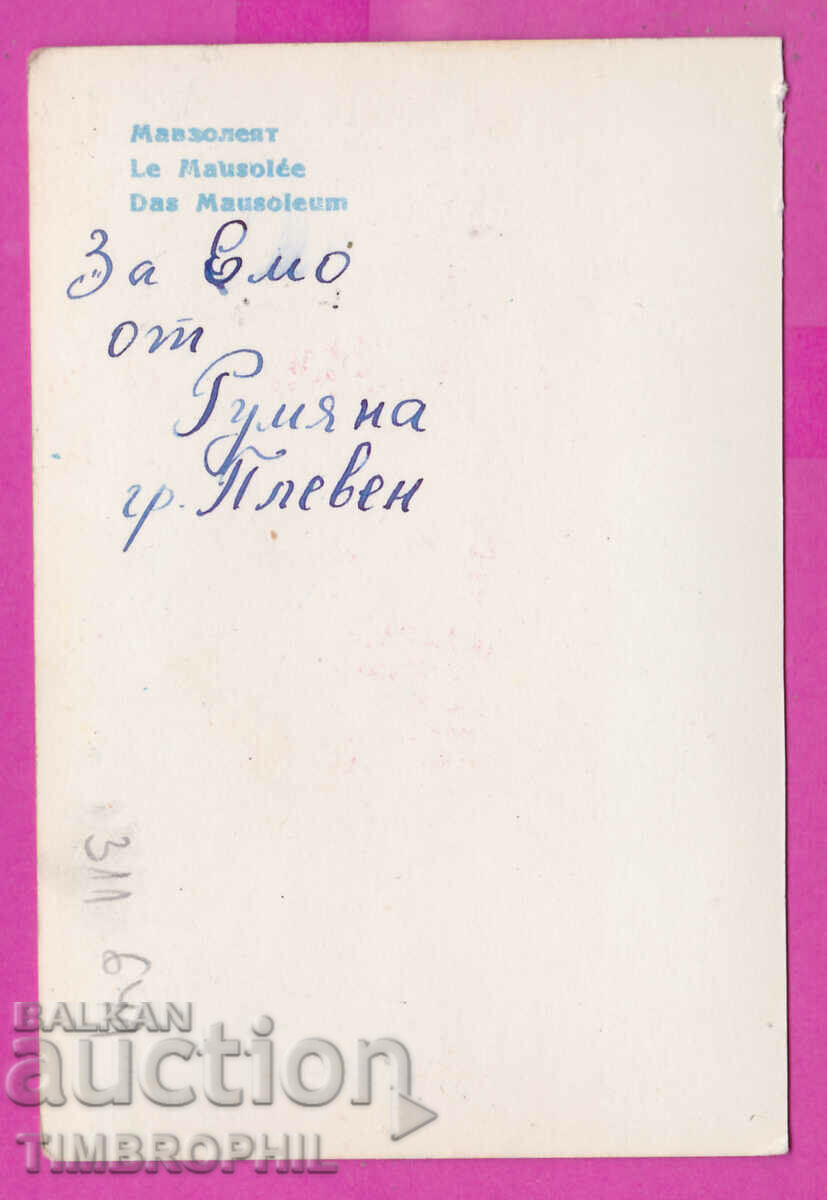 311641 / Pleven - Mausoleum PK Bulgarian Photography with price 0.70 BGN | € 0.36 311641 / Pleven - Mausoleum PK Bulgarian Photography with price 0.70 BGN | € 0.36