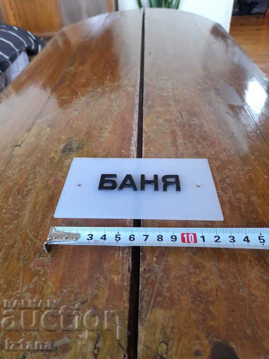 Semn vechi, semn de baie cu preț 22.00 BGN | € 11.25