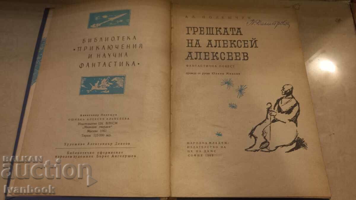 Auction  B-ka Adventures and science fiction - Alexey A.'s mistake