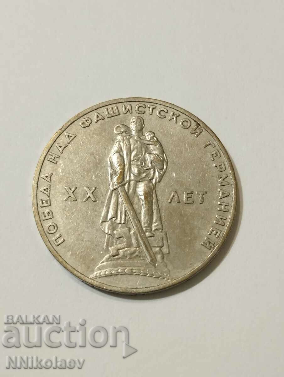 1 ruble 1965 USSR 20 years since the victory over Fascist Germany with price 8.00 BGN | € 4.09 1 ruble 1965 USSR 20 years since the victory over Fascist Germany with price 8.00 BGN | € 4.09