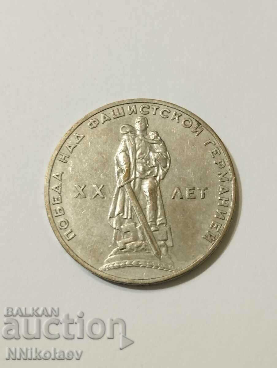 1 рубла 1965 СССР 20 год. от победата над Фашистка Германия