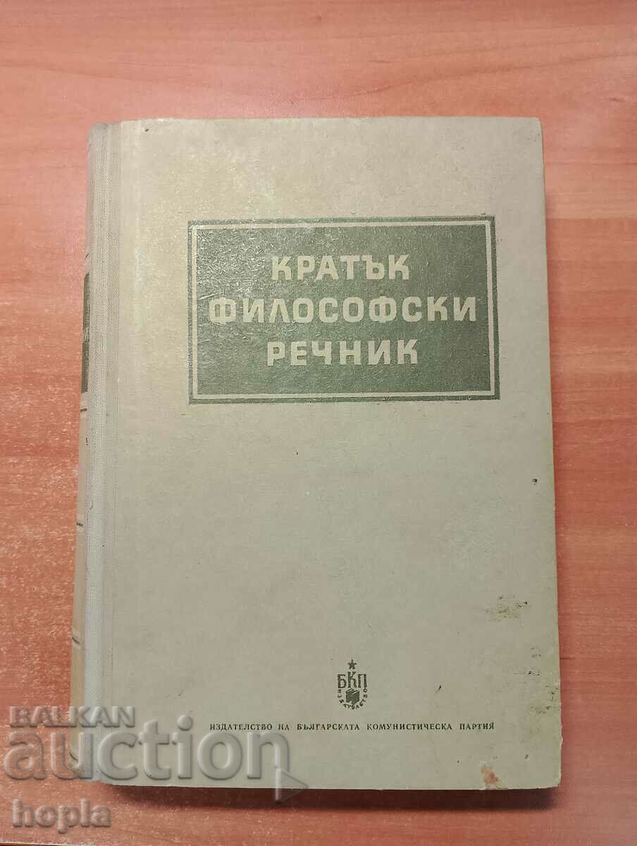 КРАТЪК ФИЛОСОФСКИ РЕЧНИК 1962 г.
