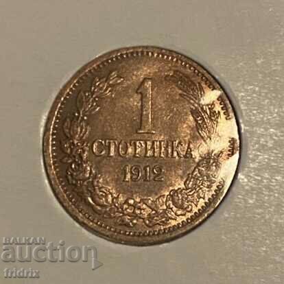 България 1 стотинка за грейд / Bulgaria 1 stotinka 1912