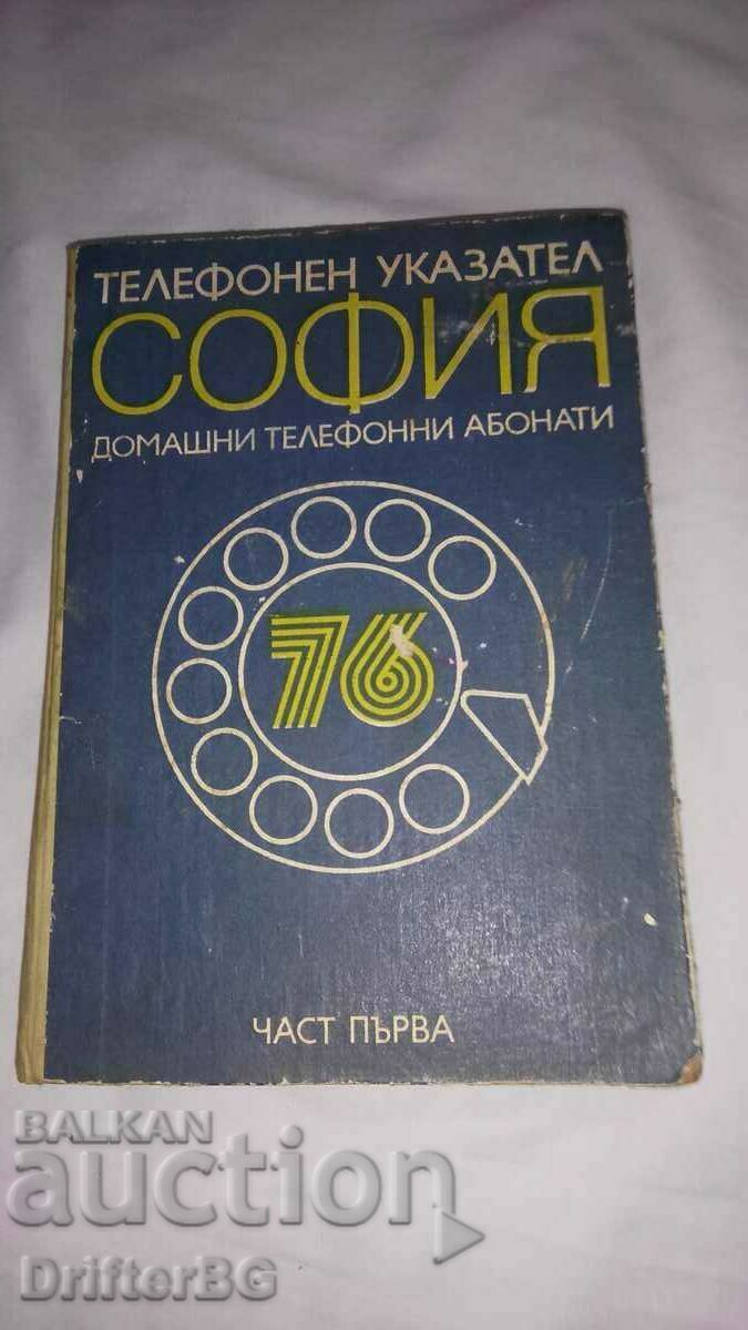 Телефонен указател,София 1976