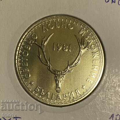 България 5 лева Лов / Bulgaria 5 leva 1981 с цена 10.00 лв. | € 5.11