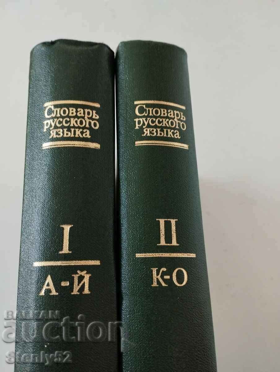 Речник на руските думи в два тома.Словарь русского язйка.