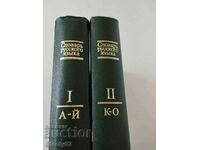 Dictionary of Russian words in two volumes. Dictionary of the Russian language.