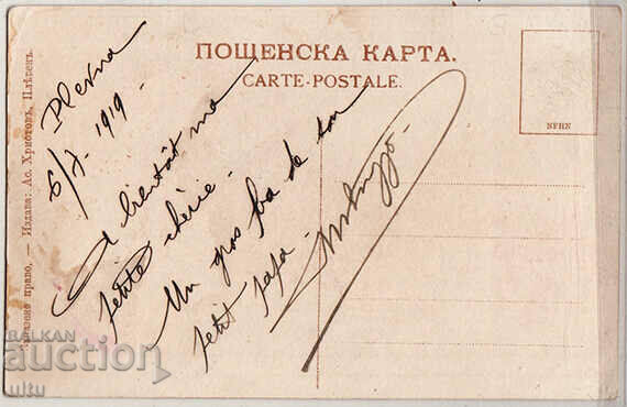 Bulgaria, Salutare din Pleven, 1919 cu preț 49.90 BGN | € 25.51 Bulgaria, Salutare din Pleven, 1919 cu preț 49.90 BGN | € 25.51