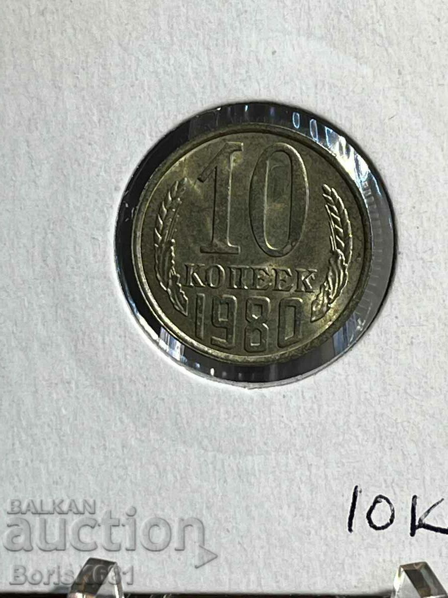 10 копейки 1980 Русия UNC