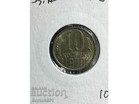 10 copeici 1979 Rusia UNC