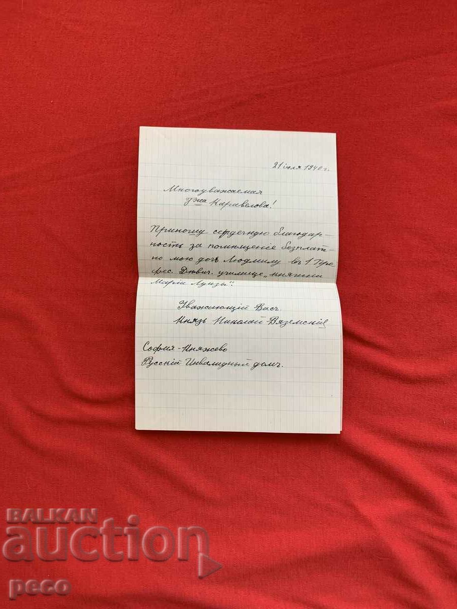 Επιστολή στην Ekaterina Karavelova από τον πρίγκιπα Νικολάι Βιαζέμσκι