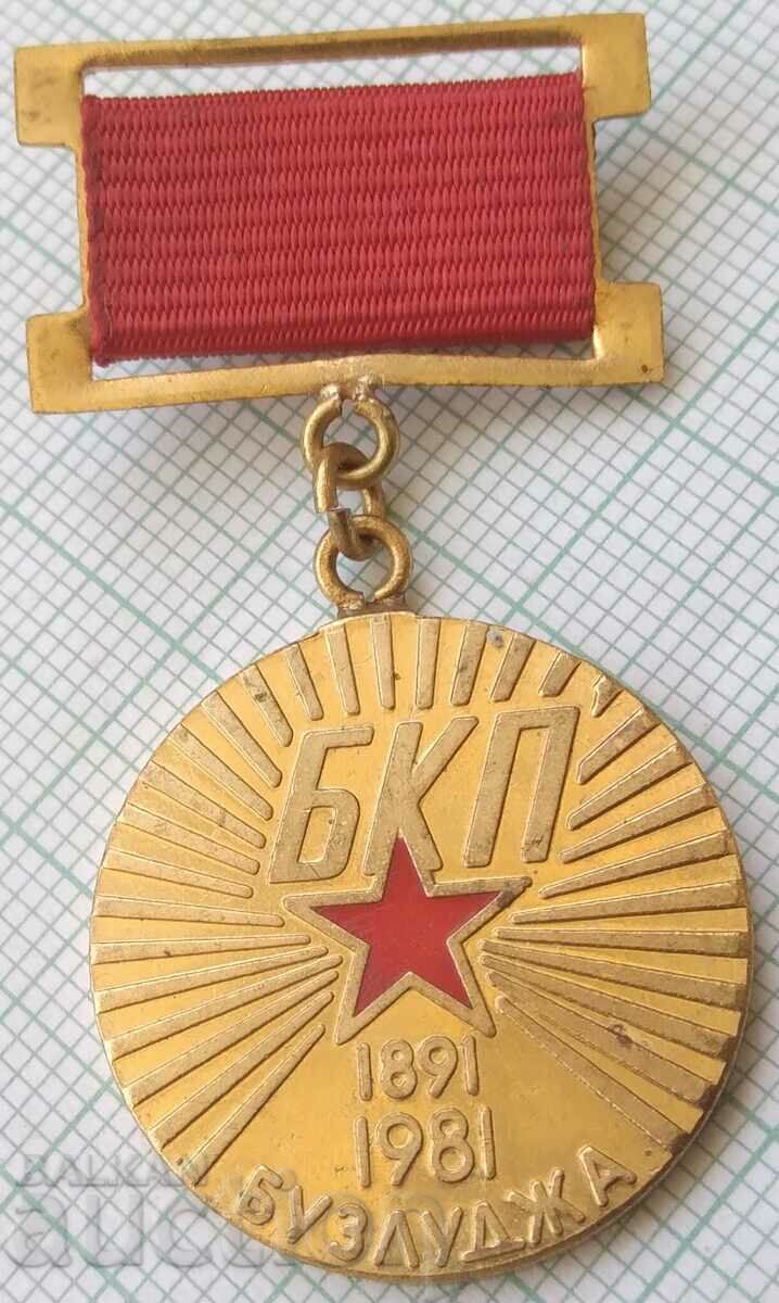 15999 Медал 90г. БКП Бузлуджа 1891-1981г