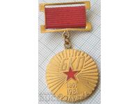 15999 Μετάλλιο 90 BKP Buzludzha 1891-1981