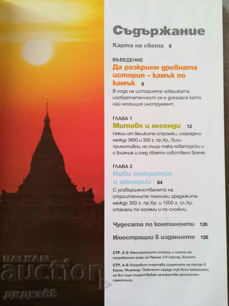 Wonders of the Ancient World / National Geographic with price 15.00 BGN | € 7.67 Wonders of the Ancient World / National Geographic with price 15.00 BGN | € 7.67