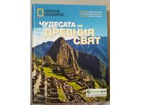 Чудесата на Древния свят / National Geographic