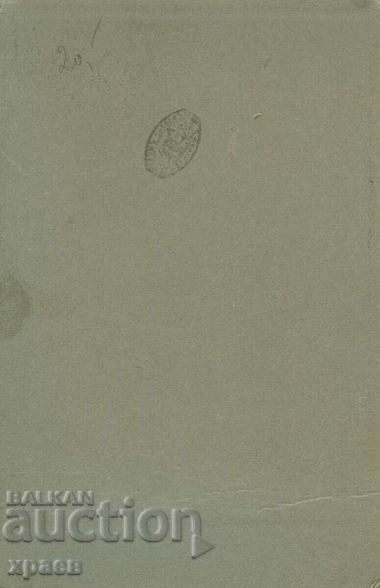 OLD PHOTO - CARDBOARD - KRUM SAVOV - 0669 with price 59.99 BGN | € 30.67 OLD PHOTO - CARDBOARD - KRUM SAVOV - 0669 with price 59.99 BGN | € 30.67