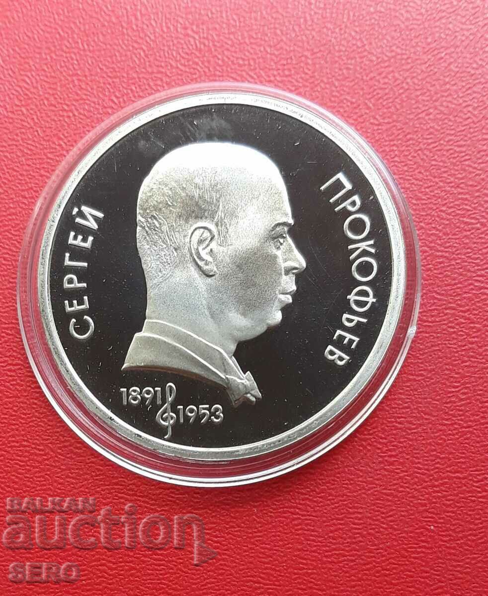 Russia-USSR-1 ruble 1991-matt-glossy-Prokofiev