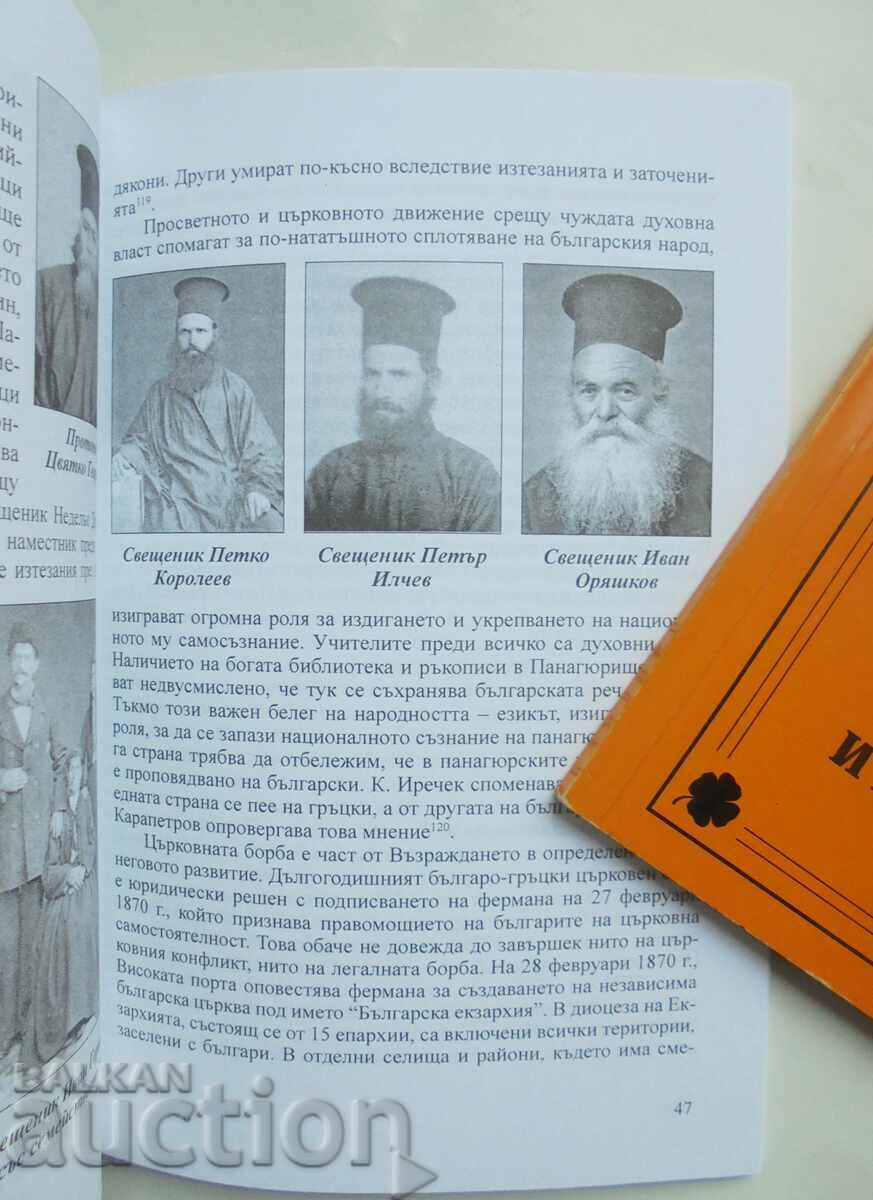 Auction Panagyurishte in the church-national movement - Atanas Shopov Auction Panagyurishte in the church-national movement - Atanas Shopov