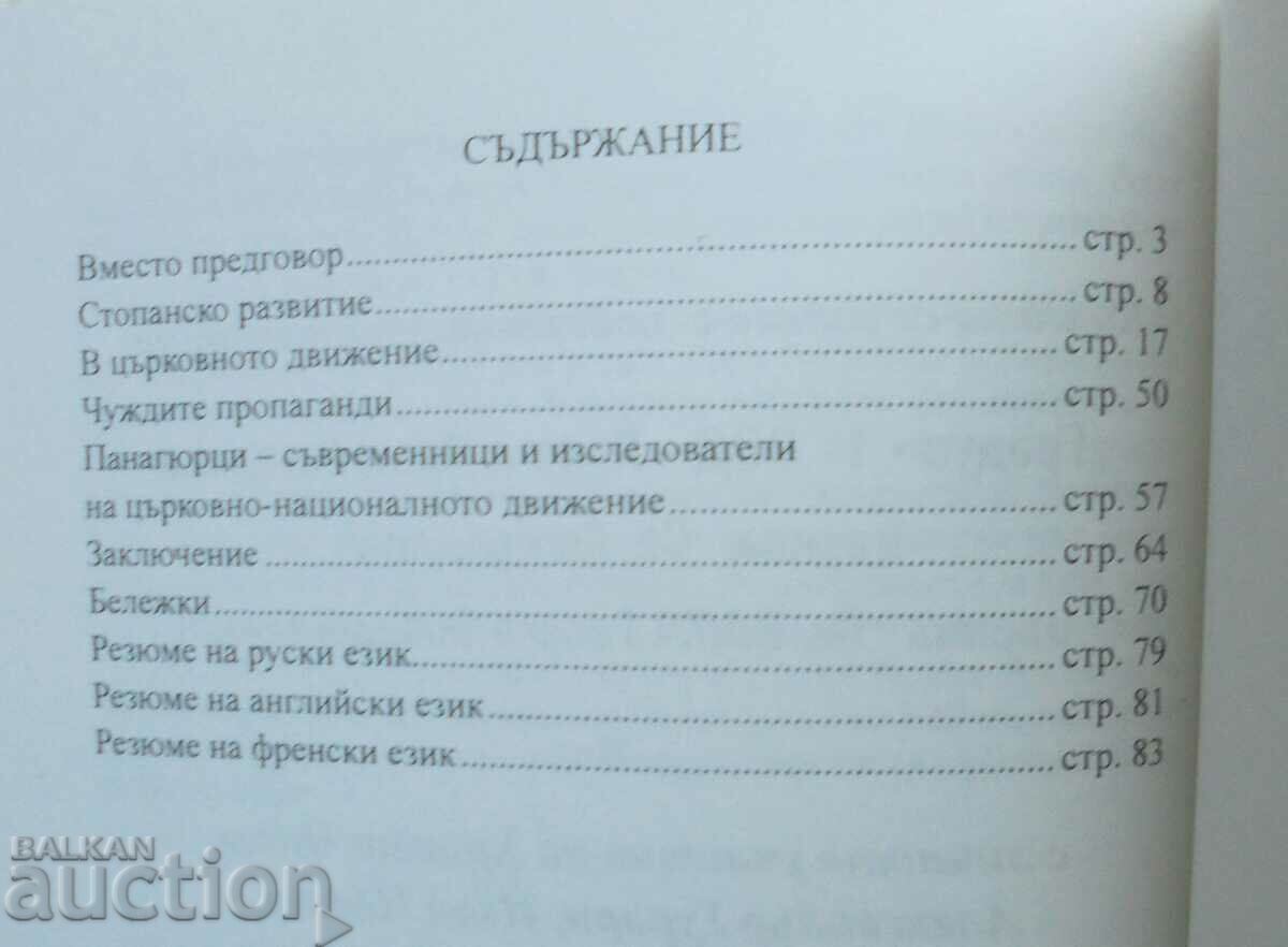 Delivery of Panagyurishte in the church-national movement - Atanas Shopov Delivery of Panagyurishte in the church-national movement - Atanas Shopov
