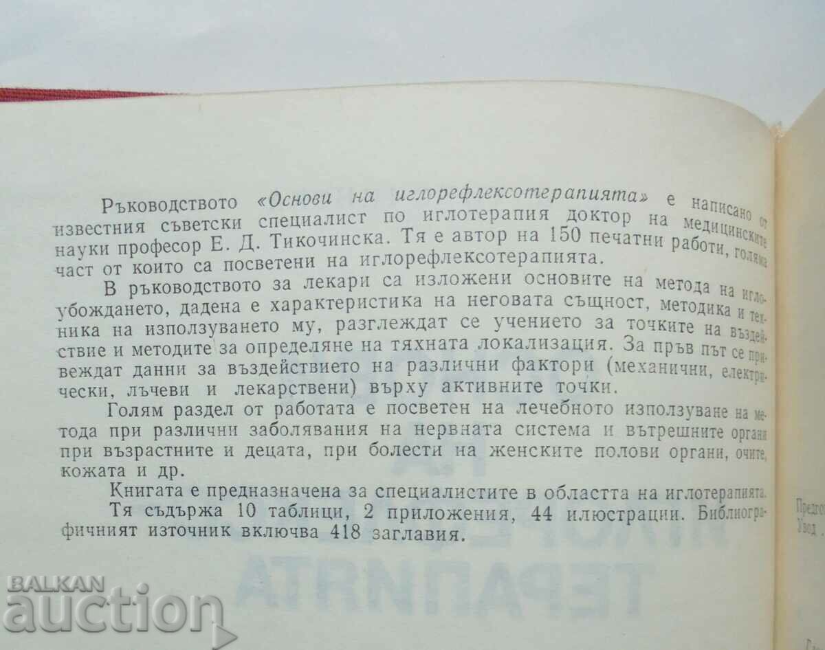 Βασικά στοιχεία του βελονισμού - E.D. Tikochinska 1982 με τιμή 13.00 BGN | € 6.65 Βασικά στοιχεία του βελονισμού - E.D. Tikochinska 1982 με τιμή 13.00 BGN | € 6.65